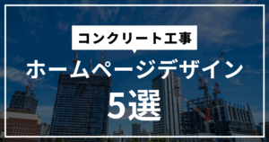 コンクリート工事