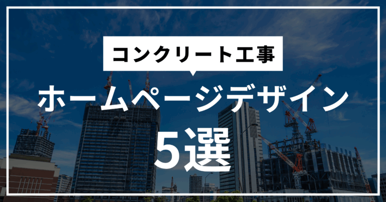 コンクリート工事