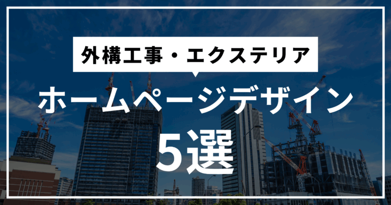 外構工事・エクステリア