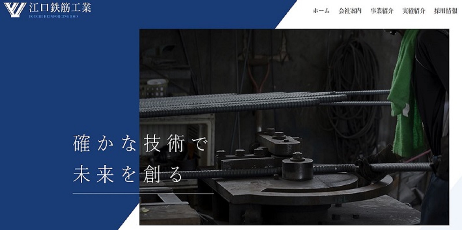 株式会社江口鉄筋工業