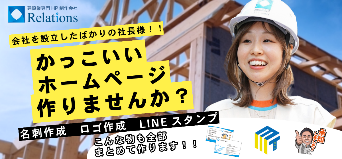 まとめ:建設業のホームページ制作は株式会社リレーションズへ
