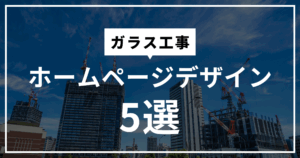 ガラス工事