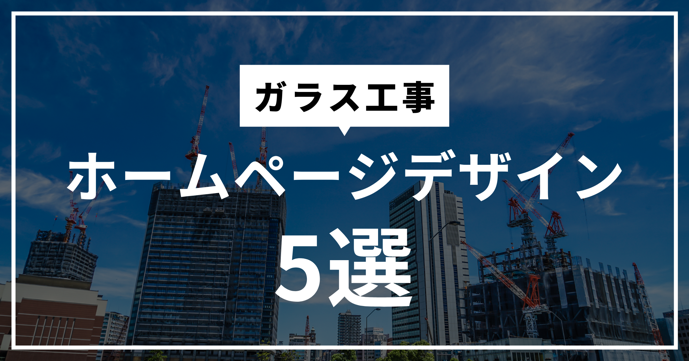 ガラス工事