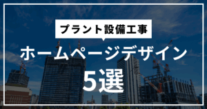 プラント設備工事