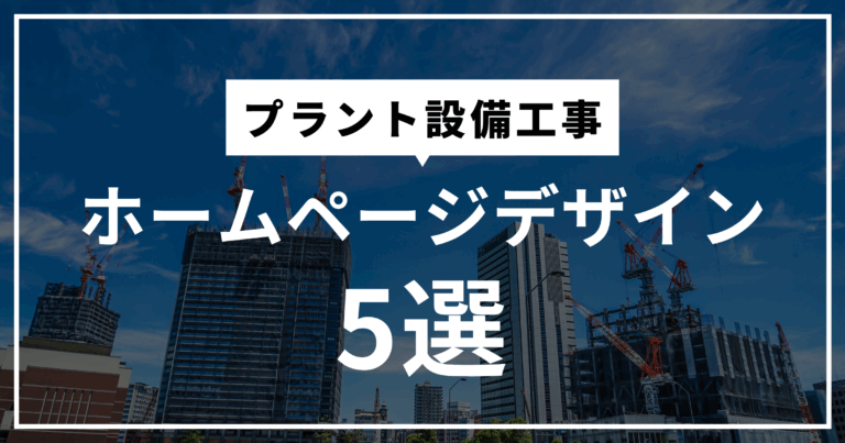 プラント設備工事
