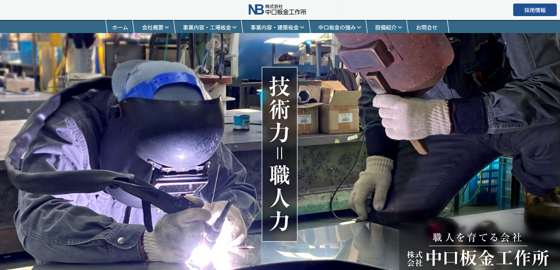 中口板金工作所