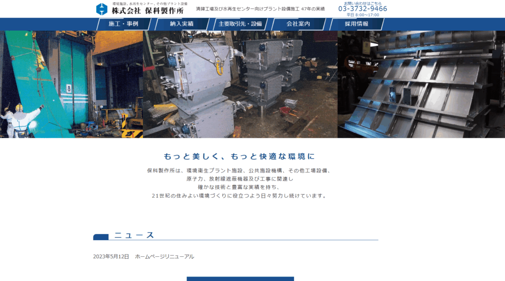 株式会社保科製作所