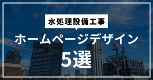 水処理設備工事