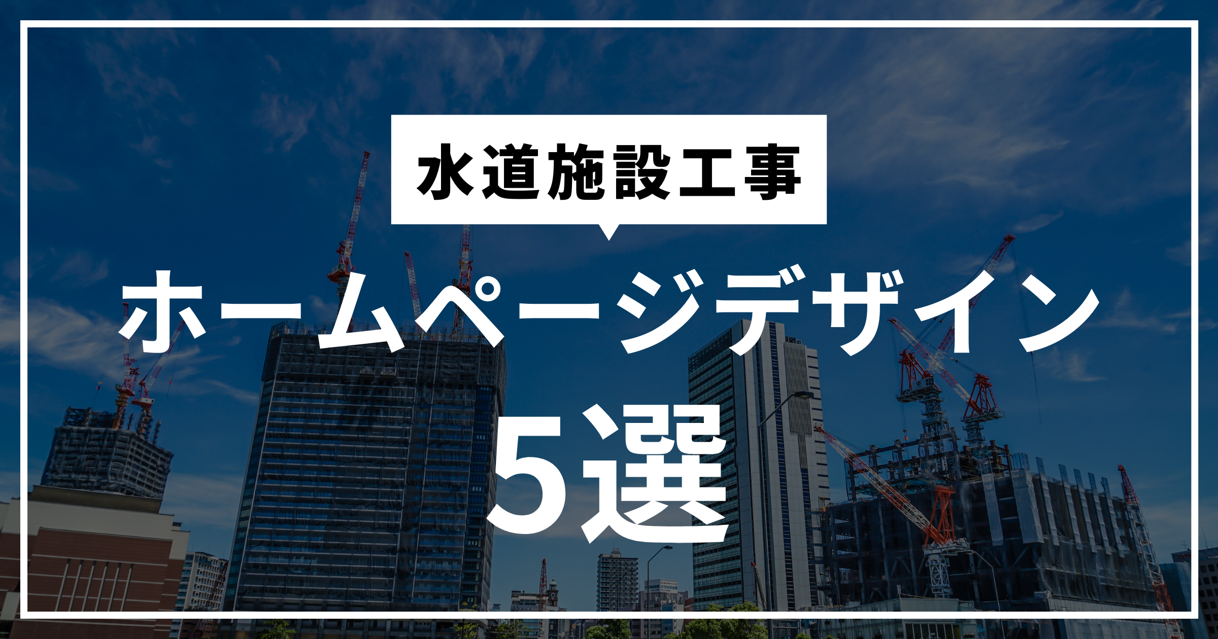 水道施設工事