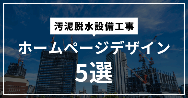 汚泥脱水設備工事