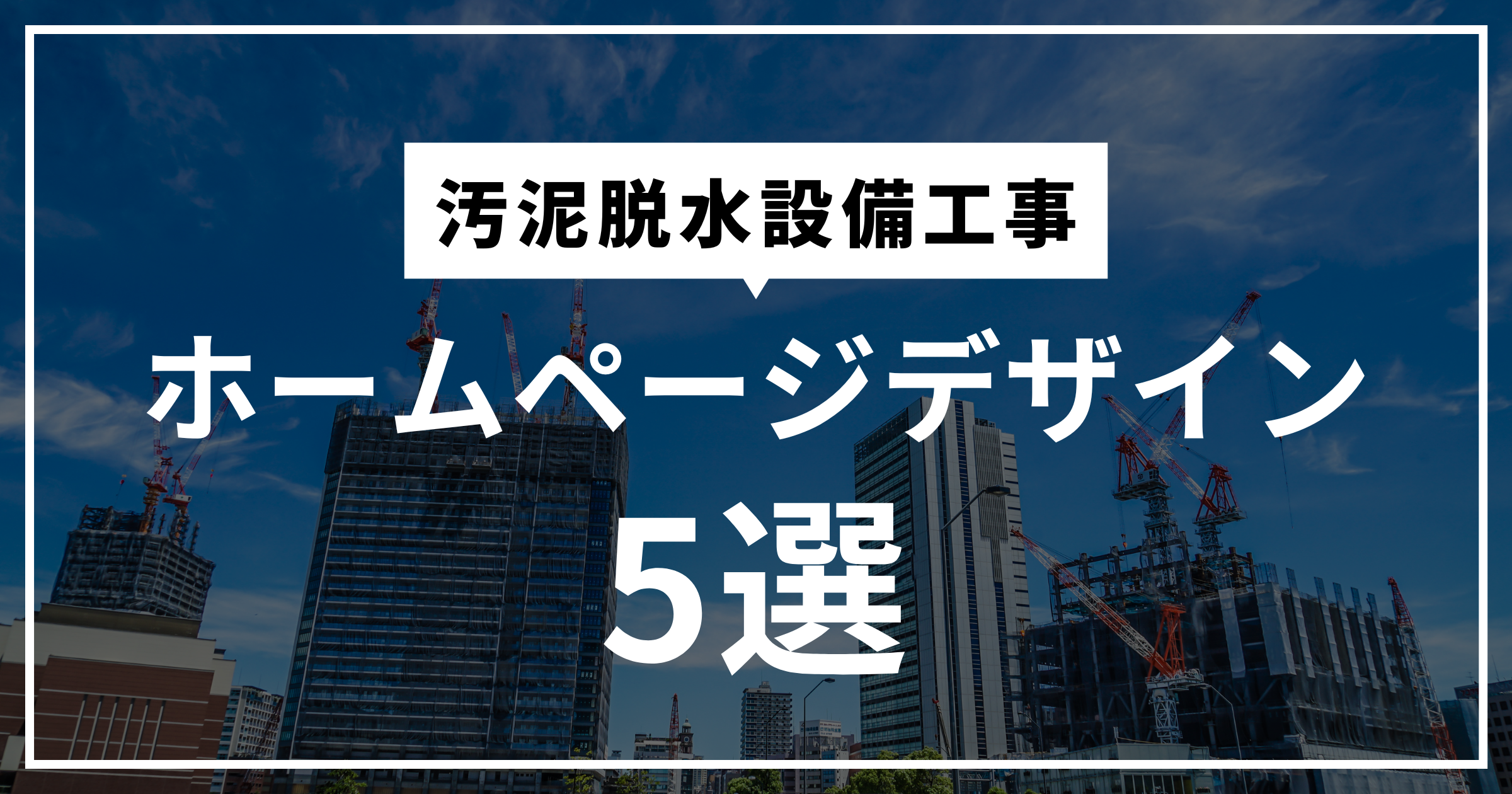 汚泥脱水設備工事