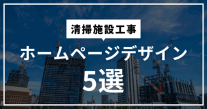 清掃施設工事