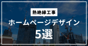 熱絶縁工事