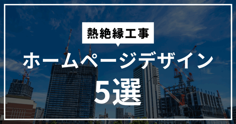 熱絶縁工事