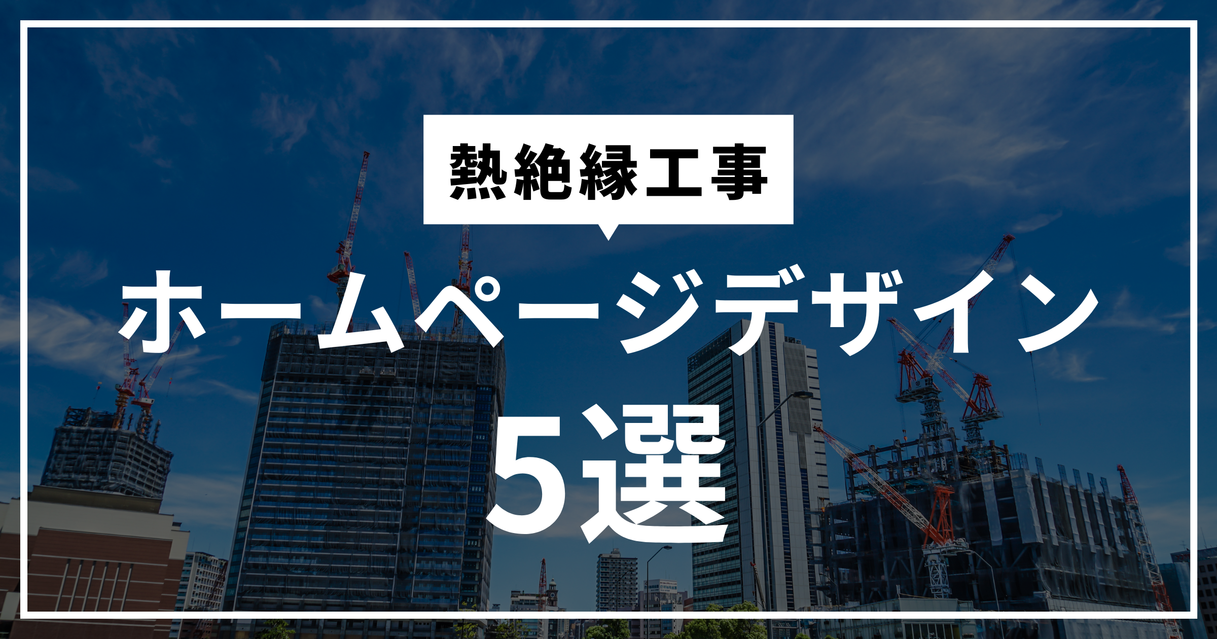 熱絶縁工事