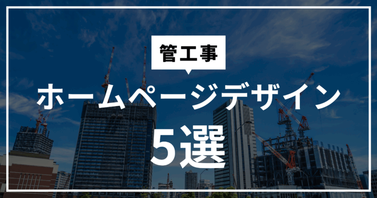 管工事