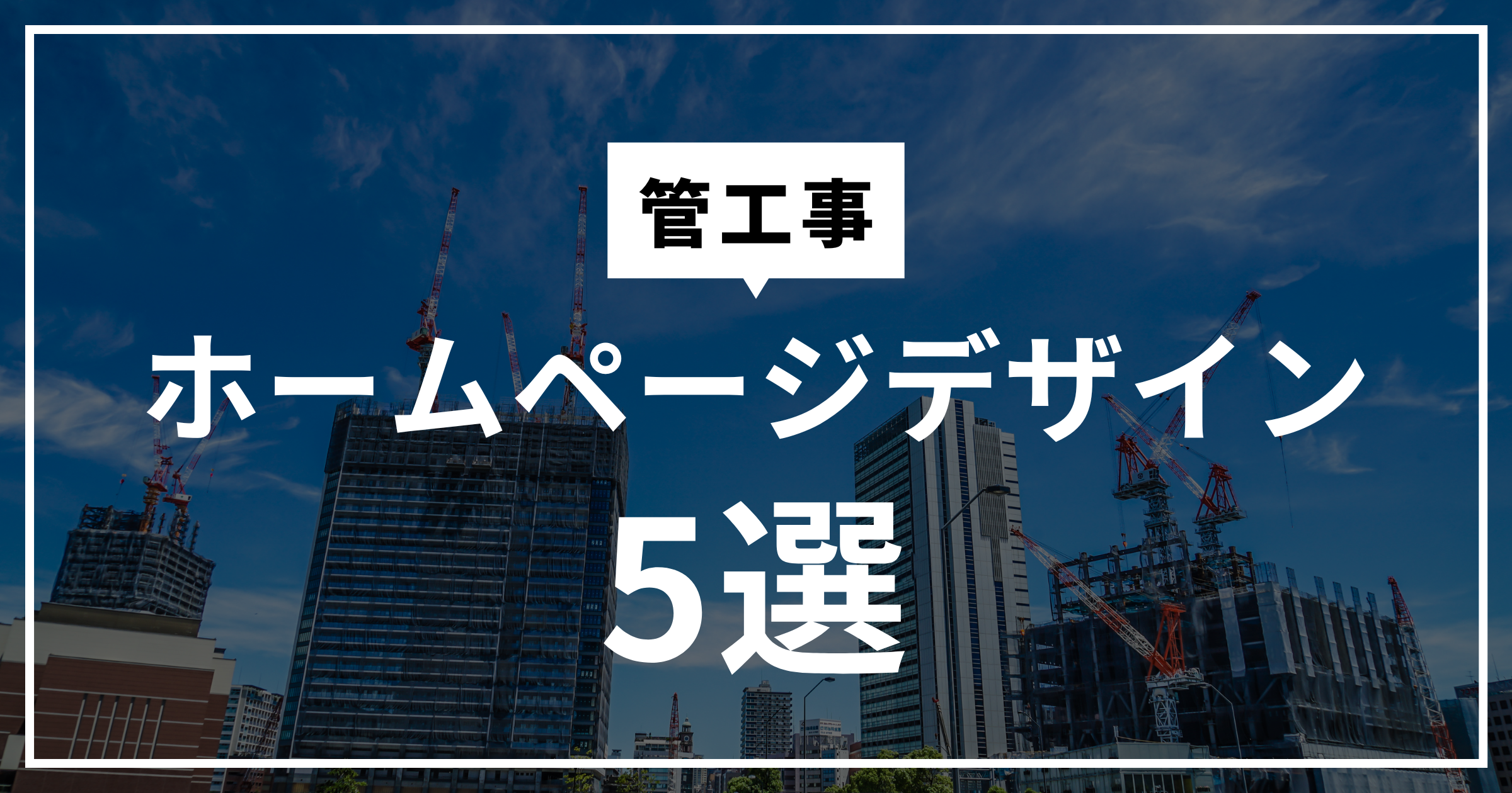 管工事