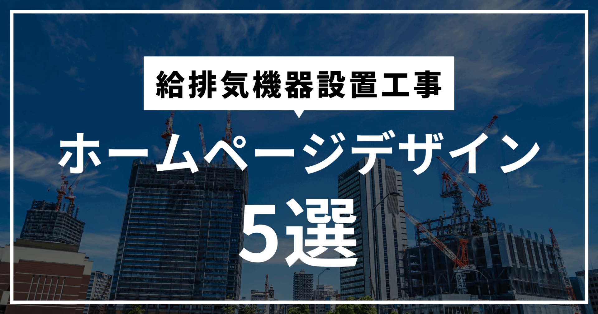給排気機器設置工事