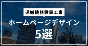 運搬機器設置工事