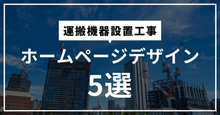 運搬機器設置工事