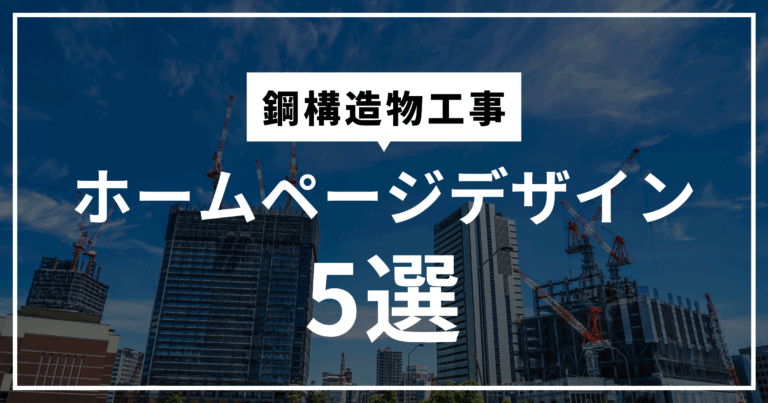 鋼構造物工事