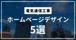電気通信工事