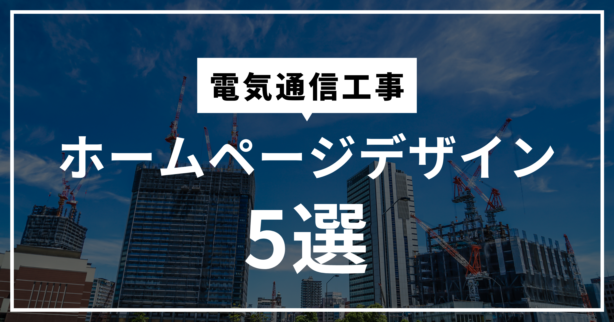 電気通信工事