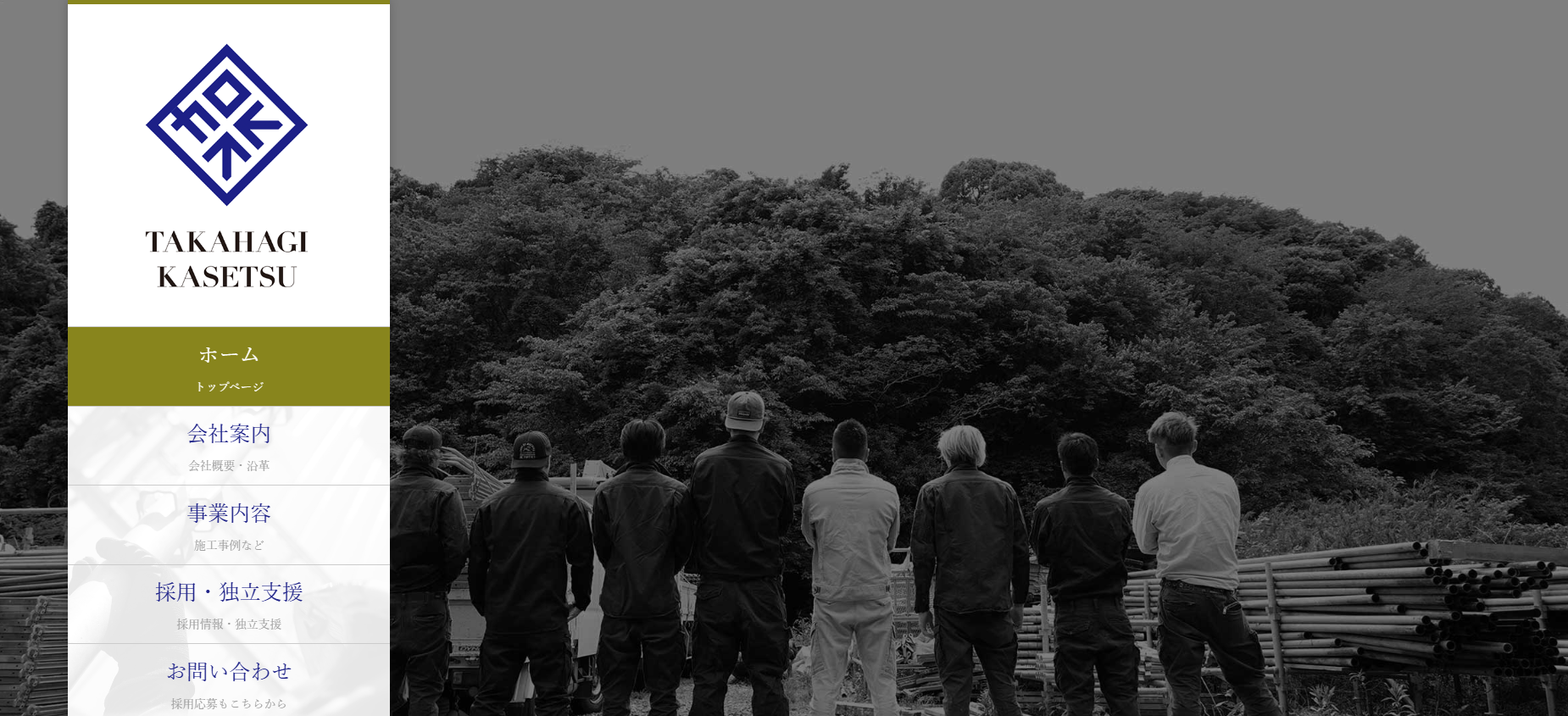 事例⑤ 株式会社高萩架設 （高萩市）