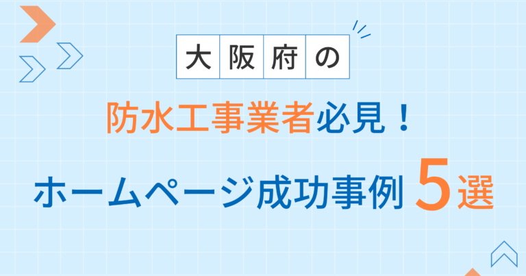 防水工事アイキャッチ