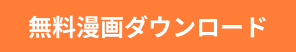 無料漫画ダウンロード