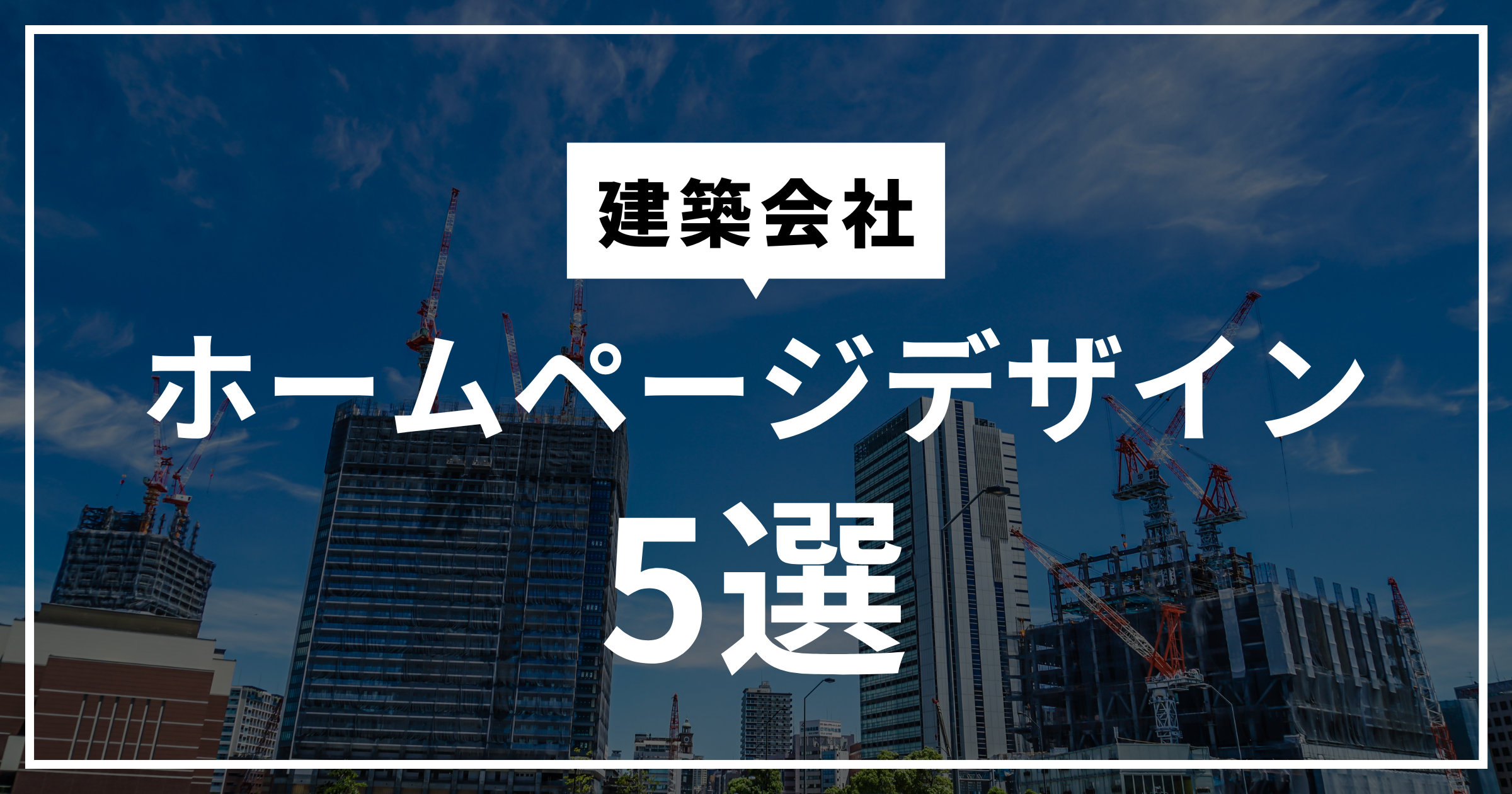 建築会社のホームページデザインまとめ５選！ホームページ制作時に参考にしたい内容は？