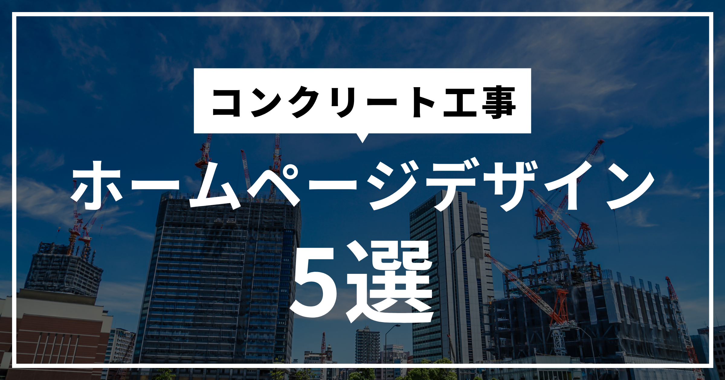 コンクリート工事