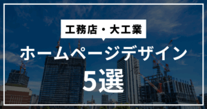 工務店・大工業のホームページデザインまとめ５選！ホームページ制作時に参考にしたい内容は？
