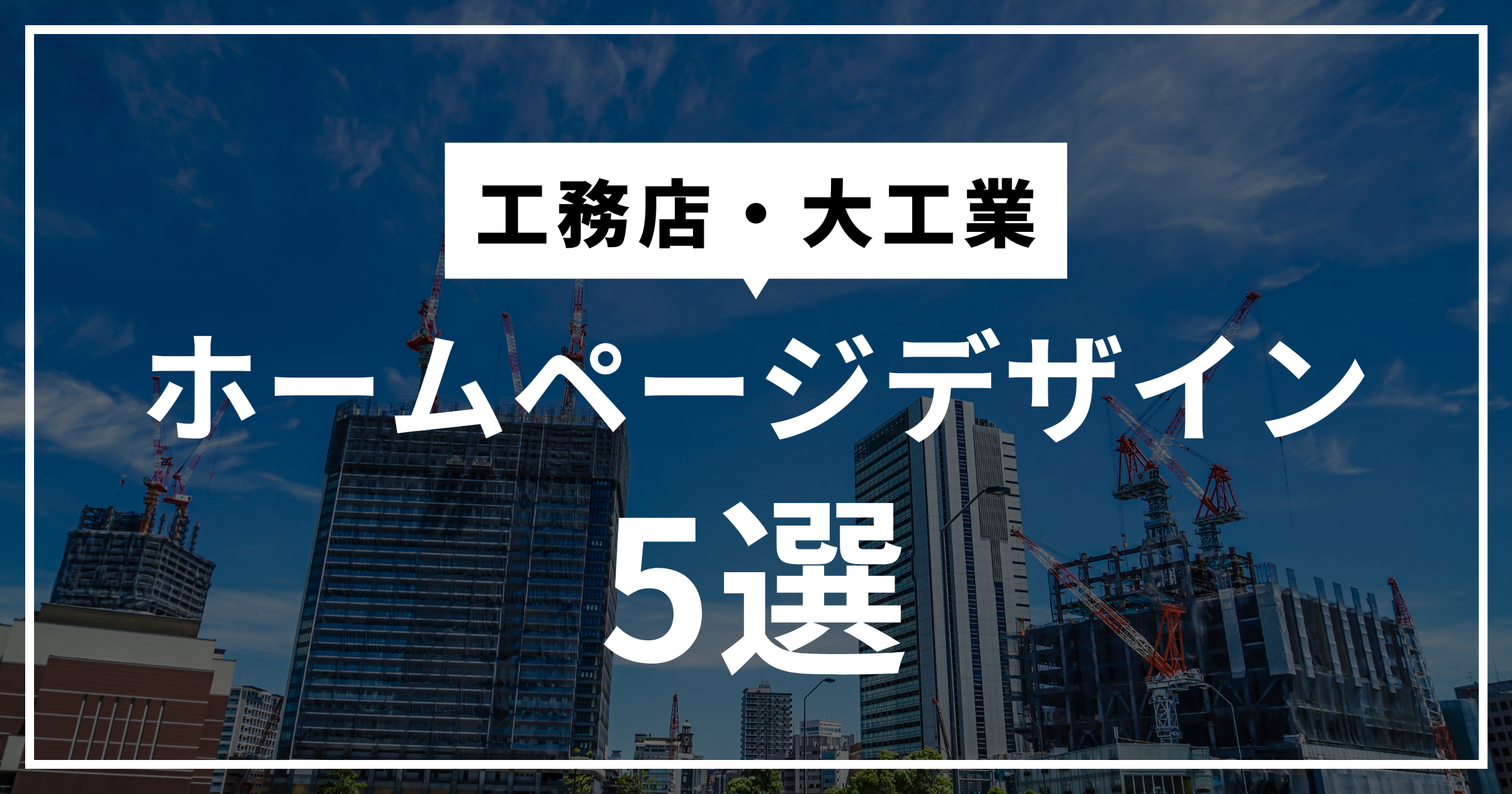 工務店・大工業のホームページデザインまとめ５選！ホームページ制作時に参考にしたい内容は？