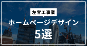 左官工事業のホームページデザインまとめ５選！ホームページ制作時に参考にしたい内容は？