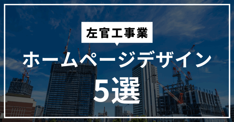 左官工事業のホームページデザインまとめ５選！ホームページ制作時に参考にしたい内容は？