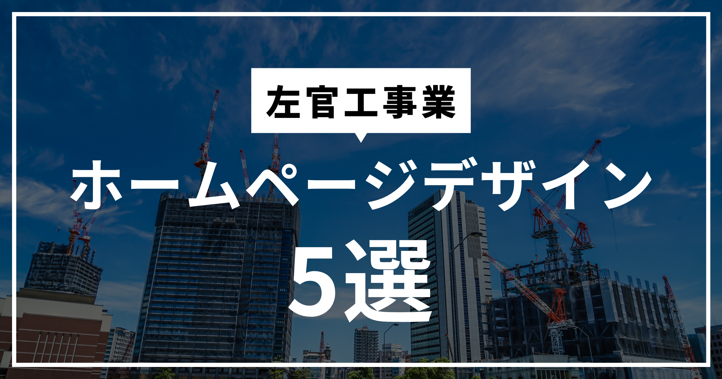 左官工事業のホームページデザインまとめ５選！ホームページ制作時に参考にしたい内容は？