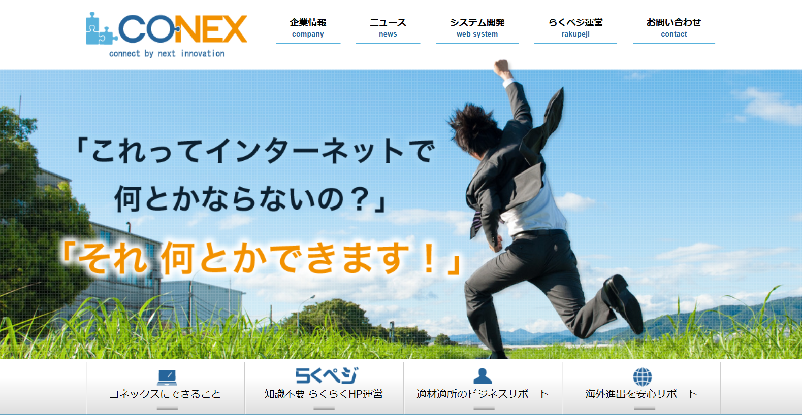 株式会社コネックス