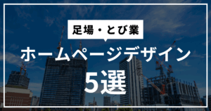 足場・とび業のホームページデザインまとめ５選！ホームページ制作時に参考にしたい内容は？