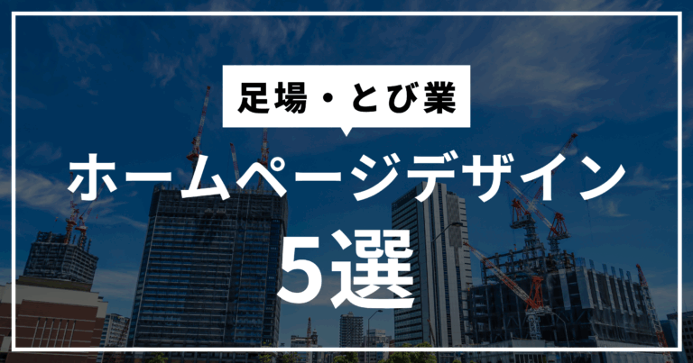 足場・とび業のホームページデザインまとめ５選！ホームページ制作時に参考にしたい内容は？