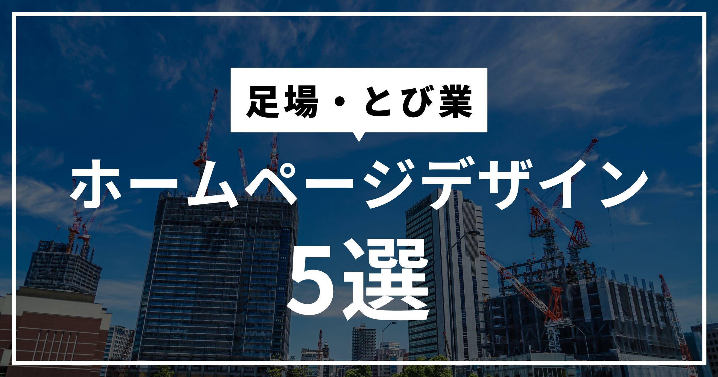 足場・とび業のホームページデザインまとめ５選！ホームページ制作時に参考にしたい内容は？