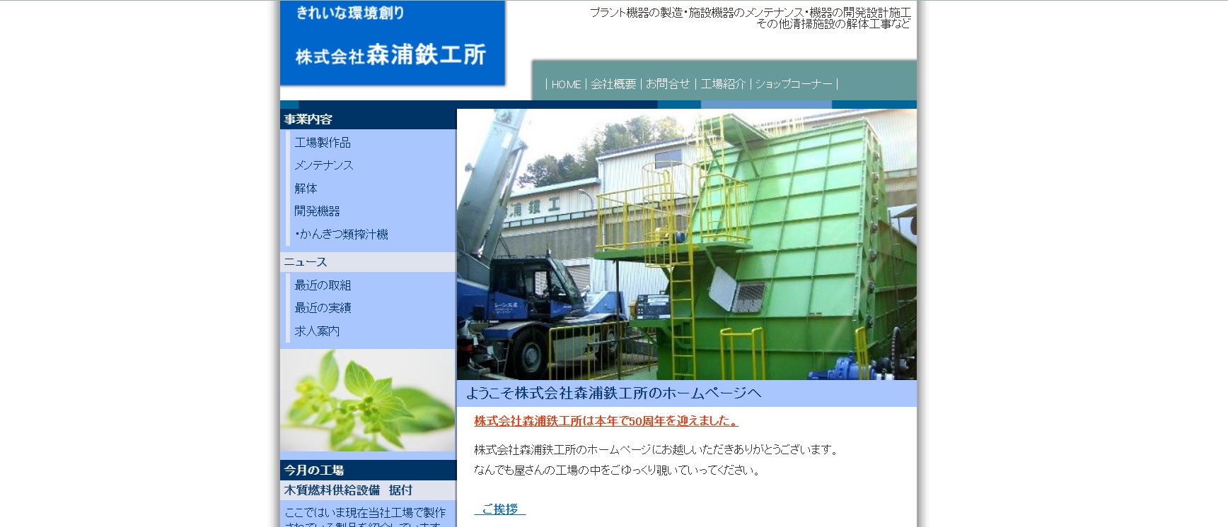 建設業 清掃施設工事のホームページ事例5選