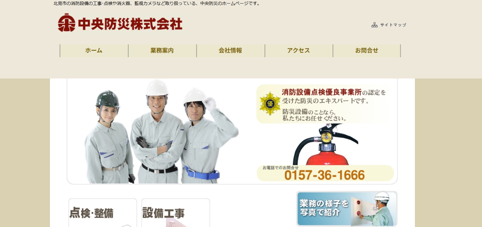 中央防災株式会社（北海道北見市）