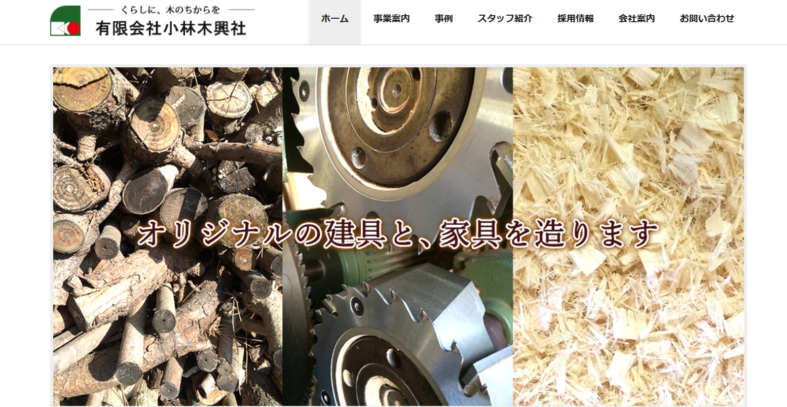 小林木興社
