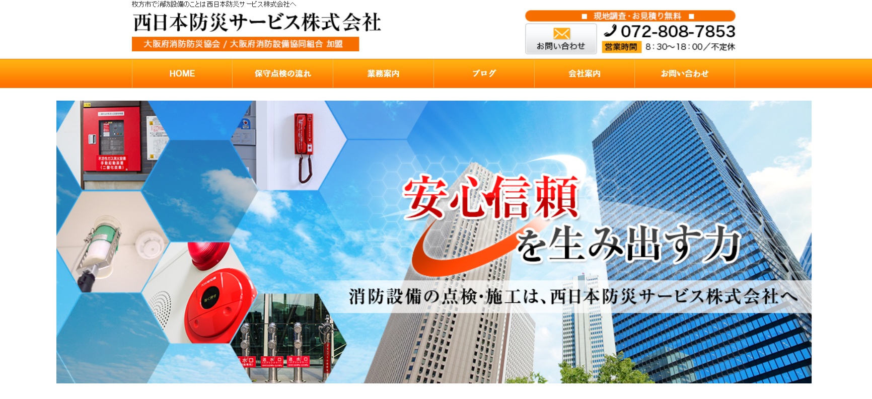 西日本防災サービス株式会社（大阪府枚方市）