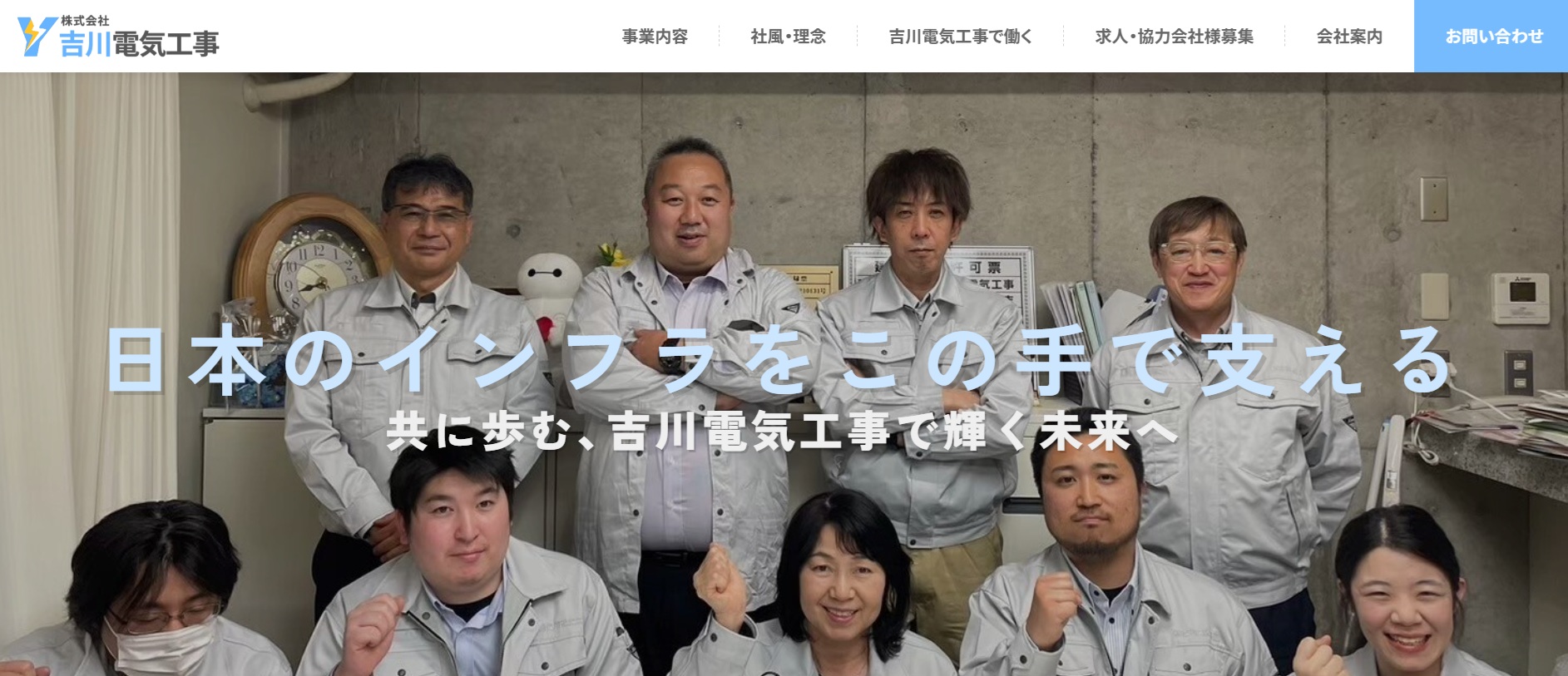 株式会社吉川電気工事