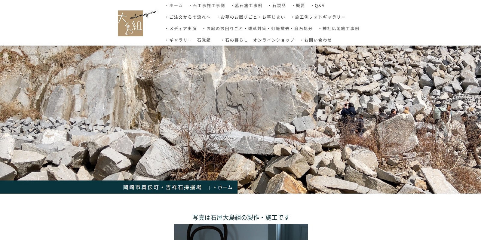 岡崎石工団地の石屋大島組