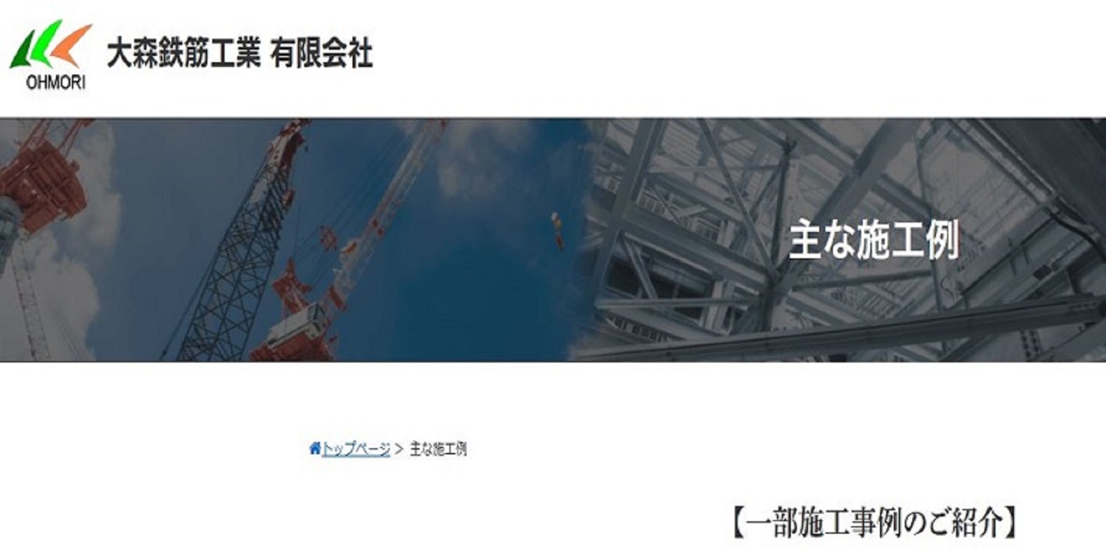 大森鉄筋工業有限会社