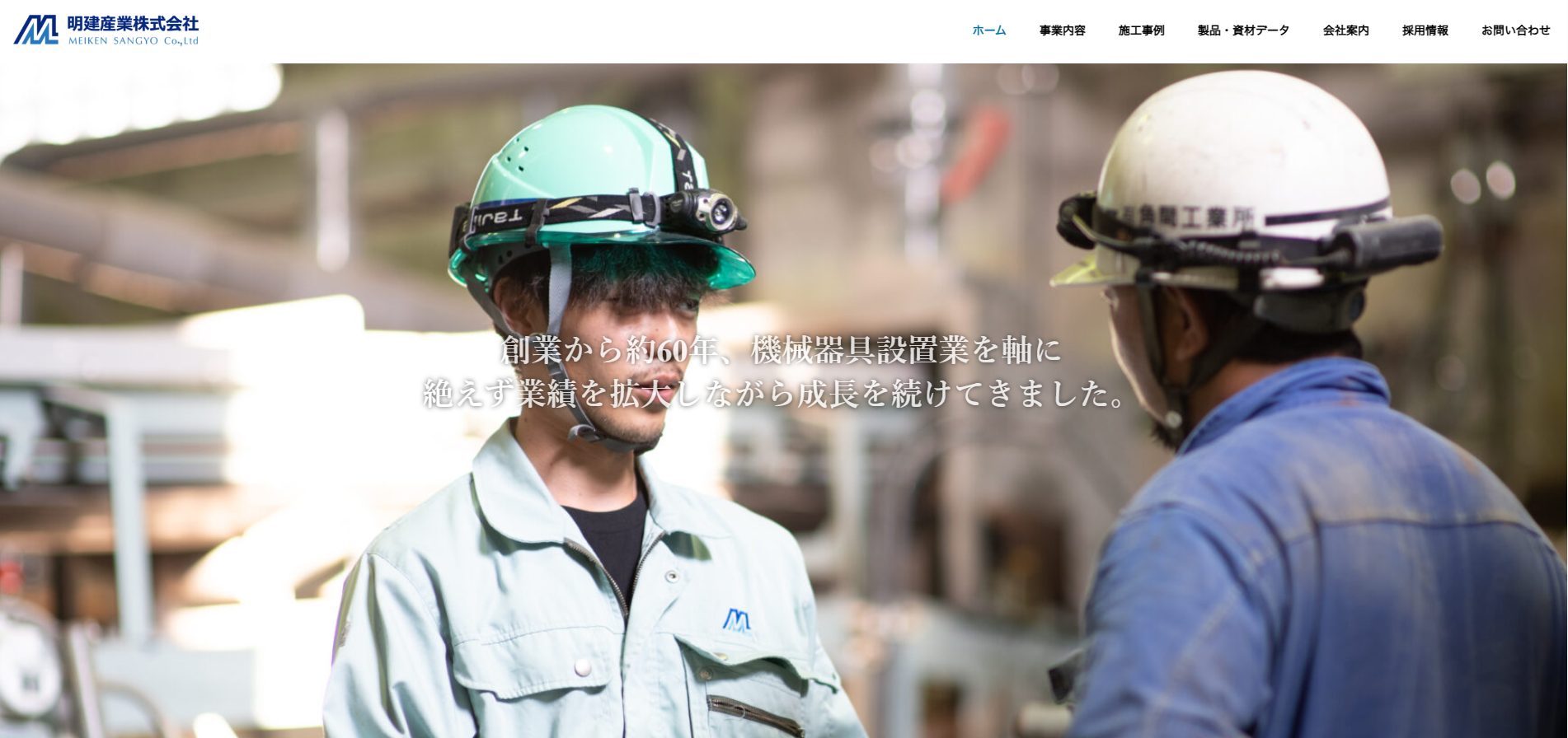 明建産業株式会社