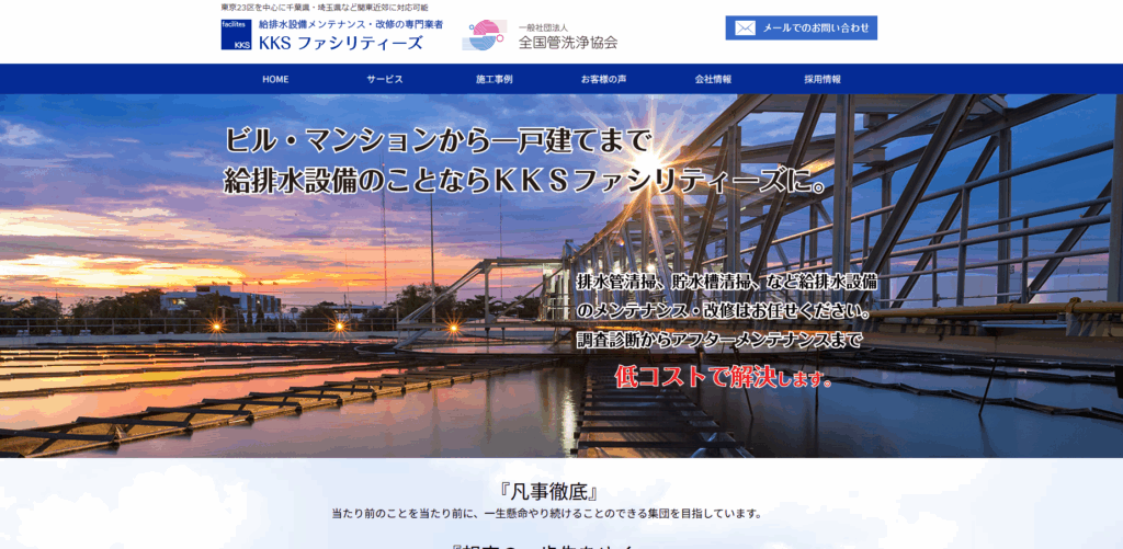 株式会社KKSファシリティーズ